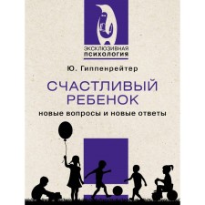 Счастливый ребёнок: новые вопросы и новые ответы. Гиппенрейтер Ю.Б.