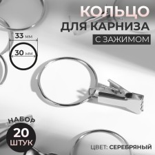 Ring for the cornice, with a clamp, d = 30/33 mm, 20 pcs, silver color