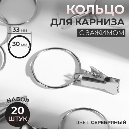 Ring for the cornice, with a clamp, d = 30/33 mm, 20 pcs, silver color