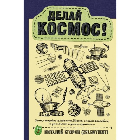 Do space! Egorov V. Yu. (Zelenyikot)
