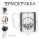 Thermal circle, 300 ml, carbine "Happiness is not far off"