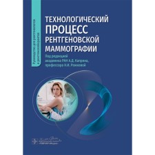 Technological process of x -ray mammography. Ed. Kaprina A.D., Rozhkova N.I.