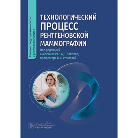 Technological process of x -ray mammography. Ed. Kaprina A.D., Rozhkova N.I.