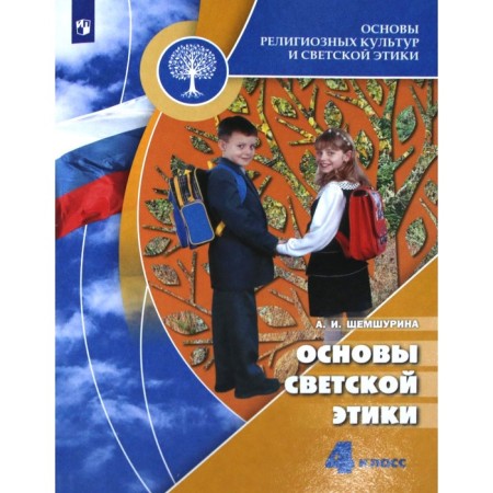 Textbook. GEF. Orkise. Fundamentals of secular ethics, 2021. Grade 4. Shemshurina A.I.