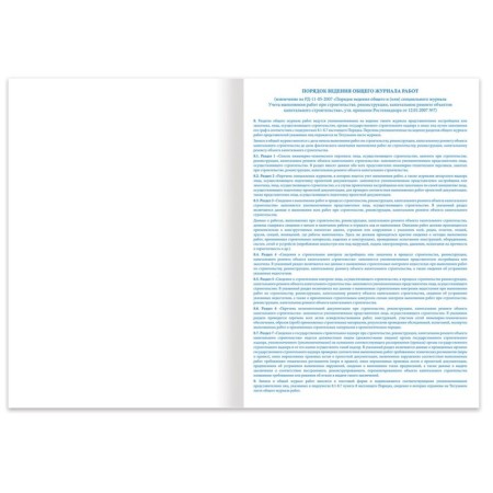 Journal of works General, 48 liters, cardboard, offset, A4 (200x292 mm), Staff, 130262-2