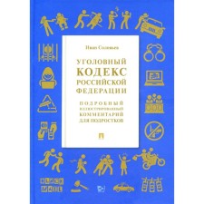 Criminal Code of the Russian Federation. Soloviev I.N.