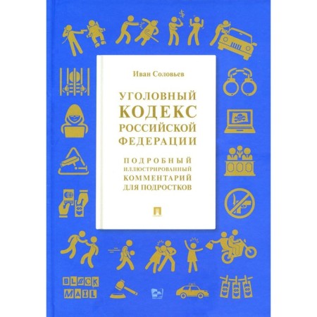 Criminal Code of the Russian Federation. Soloviev I.N.