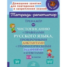 The simulator by calligraphy with the Rules Russian language, dictations check with grammatical tasks and answers. 1-4 class. Stranskaya I.M.