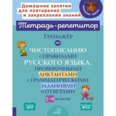 The simulator by calligraphy with the Rules Russian language, dictations check with grammatical tasks and answers. 1-4 class. Stranskaya I.M.