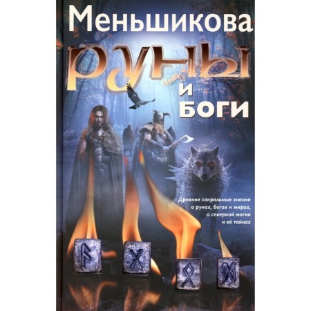 Runes and gods. Ancient sacred knowledge about runs, gods and worlds, about northern magic and its secrets. Menshikova K.E.