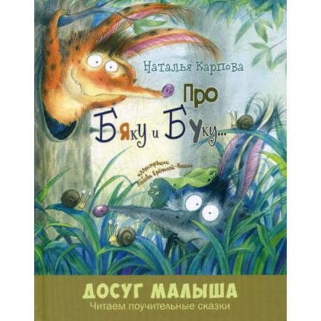 About Byaku and Buka...: Poems. Karpova N.V.