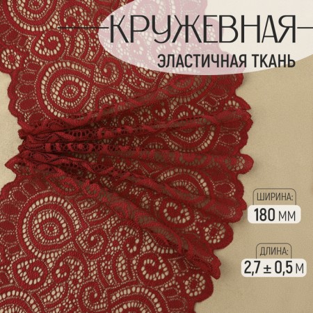 Lace elastic fabric, 180 mm × 2.7 ± 0.5 m, burgundy color