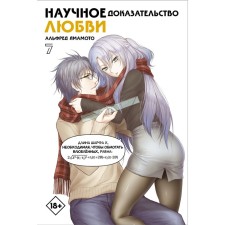 Scientific evidence of love. Volume 7. Yamamoto A.
