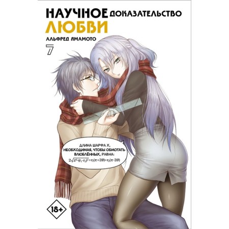 Scientific evidence of love. Volume 7. Yamamoto A.