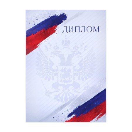 Грамота А4 классическая, Символика РФ, триколор, 157 гр/кв.м-1