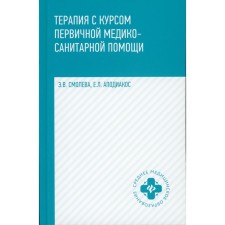 Therapy with the course of primary health care. 5th edition. Apodiaco E.L., Smoleva E.V.