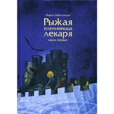 The red -haired niece of the doctor. Book 1. Zabolotskaya M.