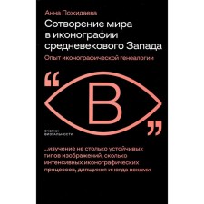 Creation of the world in the iconography of the medieval West. The experience of iconographic genealogy. Udaeva A.