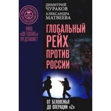 Глобальный Рейх против России. От Беловежья до операции «Z». Чураков Д.О., Матвеева А.М.