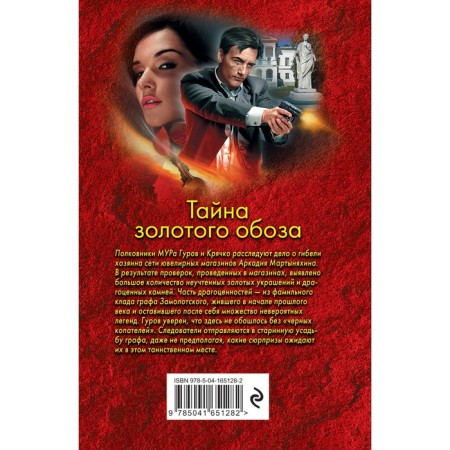 Тайна золотого обоза. Леонов Н.И., Макеев А.В.-1