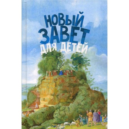 New Testament for children. Sokolov A., Archpriest