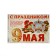 Garland "Happy Victory Day! May 9", 500 cm