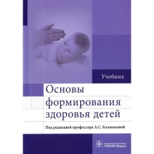 Fundamentals of the formation of children's health. Kalmykova A.S., Zarytovskaya N.V., Khojayan A.B.
