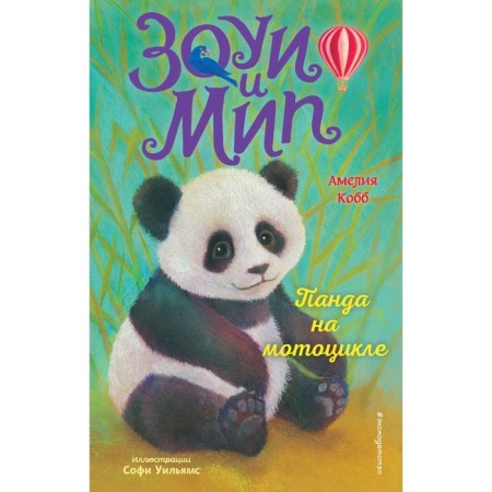 Panda on a motorcycle. Issue 3. Cobb A.