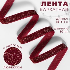 The tape is velvet, with a golden lurex, 10 mm, 18 ± 1 m, burgundy color No. 46