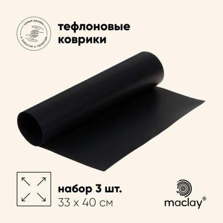 A set of Teflon rugs for grill, 3 pcs, 33 x 40 cm, black