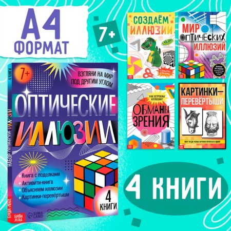 Set "Optical Illusions", 4 books each 36 p., 7+