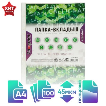 A4, 45 μm, calligrata, glossy, vertical, 100 pieces