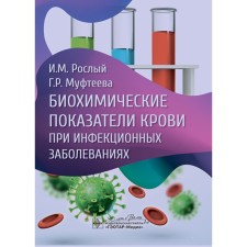 Biochemical indicators of blood for infectious diseases. Rosly I.M., G. Mufteeva