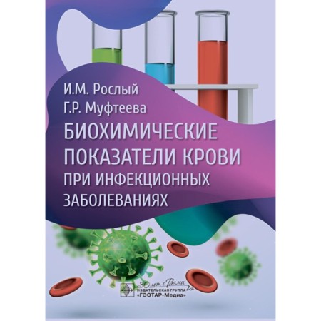 Biochemical indicators of blood for infectious diseases. Rosly I.M., G. Mufteeva