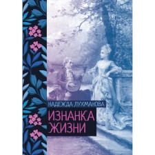 Изнанка жизни. Лухманова Н.А.