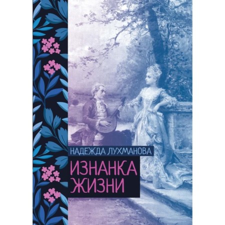 The wrong side of life. Lukhmanova N.A.