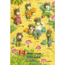 14 forest mice. Picnic. Ivamura K.