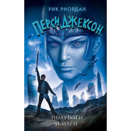 Demigods and magicians. Riordan R.