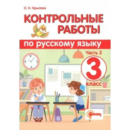 Russian language. Grade 3. Test papers. Part 2. Krylova O.N.