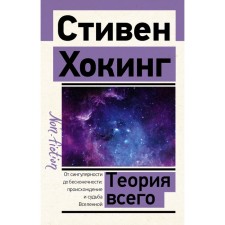 Theory of everything. Hawking S.