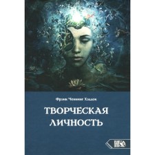 Творческая личность. Хэддок Ф.Ч.