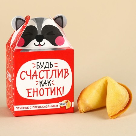 Cookies with the prediction “Happy as a raccoon”, 1 pc.