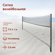 Volleyball grid, thread 3.5 mm, 9.5x1 m, white color