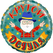 Foil ball 18 ’’ “Cool grandfather”, circle, 1 pc. packaged