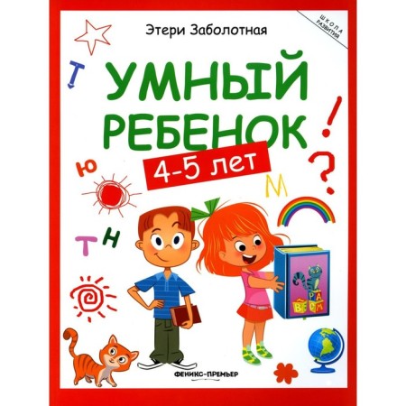 Smart child. 4-5 years. 14th edition. Zabolotny E.N.