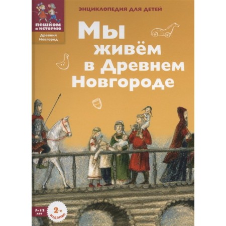 We live in ancient Novgorod. Harman D.