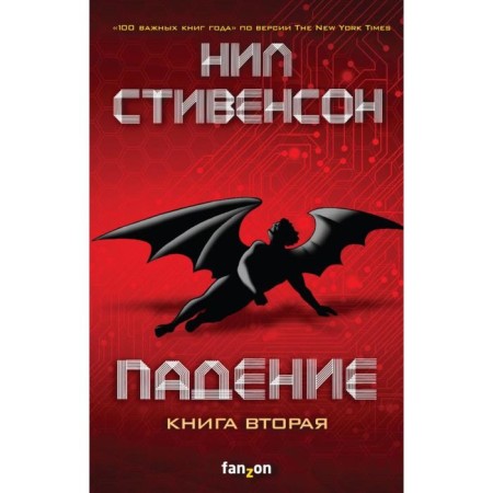 Fall, or Dodge in hell. The second book. Stevenson N.