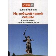 We are strong with our victory: on the 75th anniversary of the Victory in the Great Patriotic War: a collection of poems. Ivanova G.