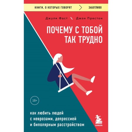 Why is it so difficult with you. How to love people with neurosis, depression and bipolar disorder. Fast J., Preston J.