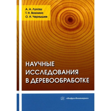 Scientific research in woodworking. Tutorial. Chernyshev O.N., Lukash A.A., Vakhnina T.N.